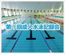 第1回 成人水泳記録会