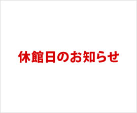 休館日のお知らせ