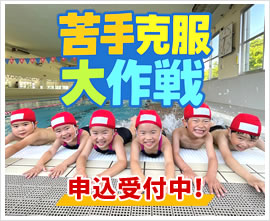 大人1ヵ月体験受付中