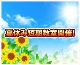 夏の短期教室開催
