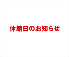 休館日のお知らせ