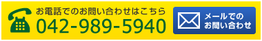 お電話でのお問い合わせ042-989-5940　メールでのお問い合わせ