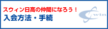 スウィン日高の入会方法・資格・手続