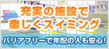 スウィン日高の施設