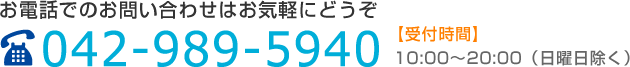 スウィン日高へのお電話でのお問い合わせは042-989-5940