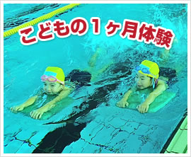 こどもの1ヶ月体験