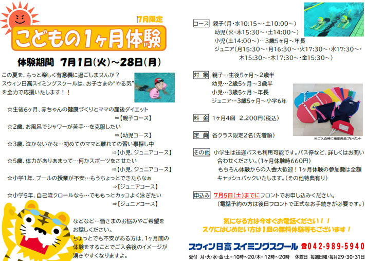 こどもの1ヶ月体験