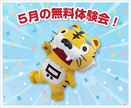 5月の無料体験会