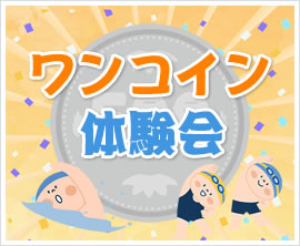 ワンコイン体験会のご案内