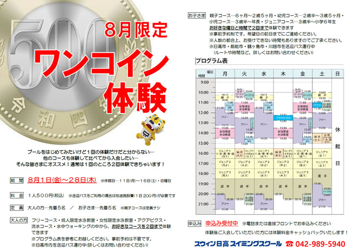 ワンコイン体験会