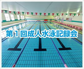 第1回 成人水泳記録会