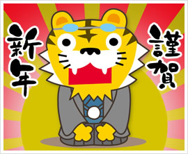 新年のご挨拶