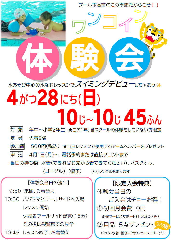 ワンコイン体験会のご案内 チラシ
