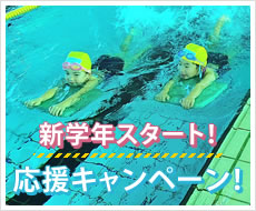 新学年スタート 応援キャンペーン