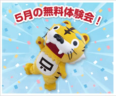 5月の無料体験会