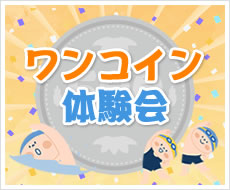 ワンコイン体験会のご案内
