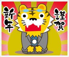 新年のご挨拶