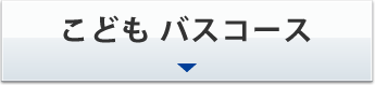 こどもバスコース