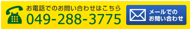 お電話でのお問い合わせ049-288-3775　メールでのお問い合わせ