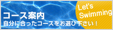 スウィン坂戸のコース案内