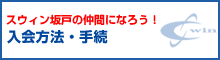 スウィン坂戸の入会方法・資格・手続