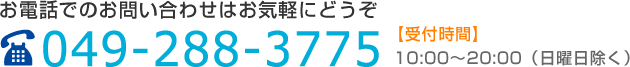 スウィン坂戸へのお電話でのお問い合わせは049-288-3775