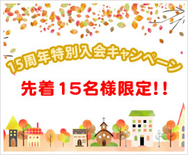 15周年特別入会キャンペーン 先着15名様限定!!