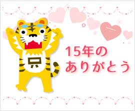 15年のありがとう
