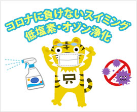 コロナに負けないスイミング 低塩素・オゾン浄化