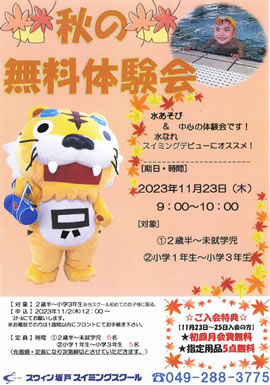秋の無料体験会 参加者募集!!