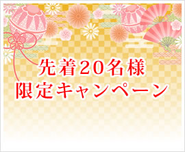 先着20名様限定キャンペーン