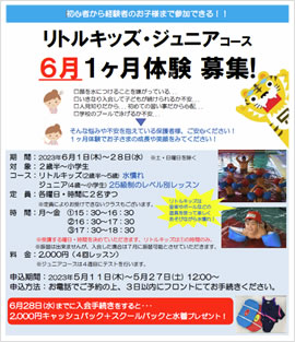 リトルキッズ・ジュニアコース