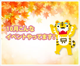 10月こんなイベントやってます!