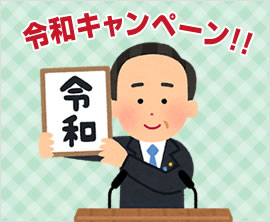 令和キャンペーン!!