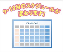 9・10月のスケジュールが変わります