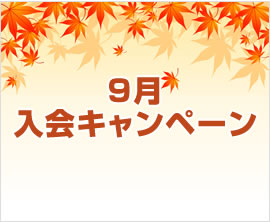 9月入会キャンペーン