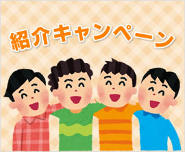 紹介キャンペーン