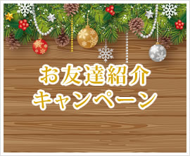 お友達紹介キャンペーン