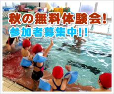 秋の無料体験会　参加者募集！！