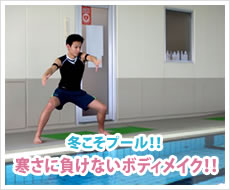 冬こそプール！！寒さに負けないボディメイク！！