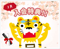 5月ご入会特典！