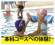 本科コースへの体験