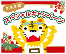 年末年始スペシャルキャンペーン